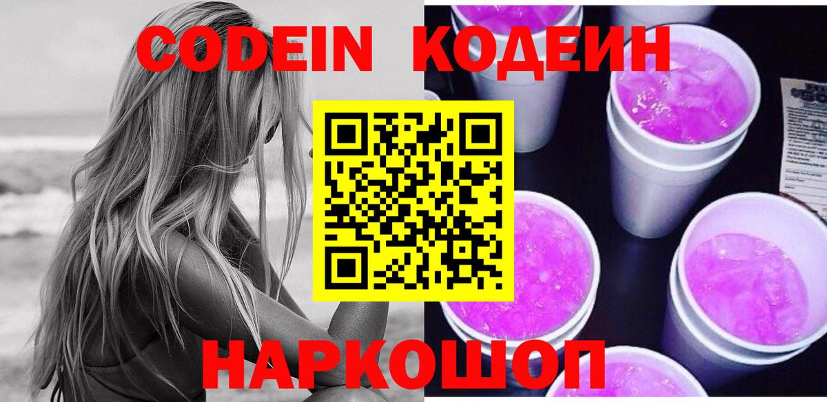 Нальчик  Кодеиновый сироп Lean Purple Drank  Кодеин напиток Lean (лин)  Вход с VPN 